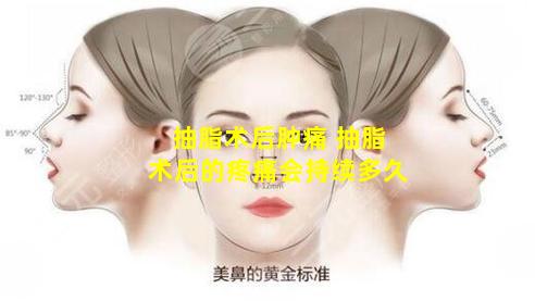 抽脂术后肿痛 抽脂术后的疼痛会持续多久